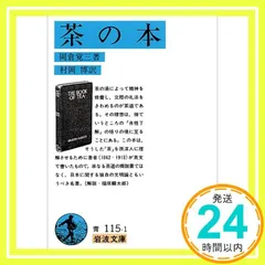 茶の本 (岩波文庫 青 115-1) 岡倉 覚三; 博， 村岡_02のサムネイル