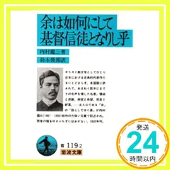 余は如何にして基督信徒となりし乎 (岩波文庫 青 119-2) 内村 鑑三; 鈴木 俊郎_02｜在庫あり
