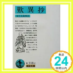 歎異抄 (岩波文庫 青318-2) 金子 大栄_02 新着