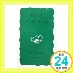 ユダヤ人 (岩波新書) J‐P. サルトル? Sartre，Jean‐Paul; 信也， 安堂_03 セール