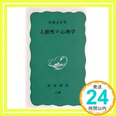 【送料無料】人間性の心理学 (岩波新書 青版 670) 宮城 音弥_03