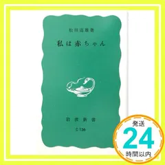 【激安】私は赤ちゃん (岩波新書 青版 377) 松田 道雄_03