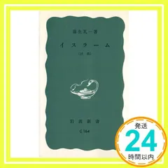 イスラーム(回教) (岩波新書 青版 333) 蒲生 礼一_03 新着