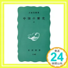 【送料無料】中国の歴史（上） (岩波新書) 貝塚 茂樹_04