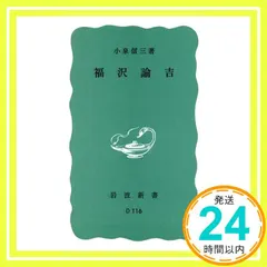 福沢諭吉 (岩波新書 青版 590) 小泉 信三_03 新着