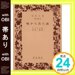 【帯あり】嘘から出た誠 (岩波文庫 赤 245-3) ワイルド; 岸本 一郎_07 セール