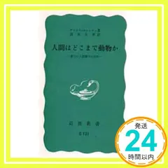 人間はどこまで動物か――新しい人間像のために (岩波新書) アドルフ・ポルトマン; 高木 正孝_04 セール