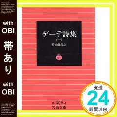 【帯あり】ゲーテ詩集 1 (岩波文庫 赤 406-4) ゲーテ; 片山 敏彦_07 送料無料