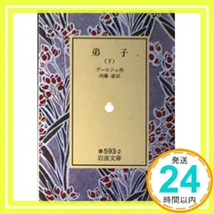 【送料無料】弟子 下 (岩波文庫 赤 593-2) ブールジェ; 内藤 濯_04