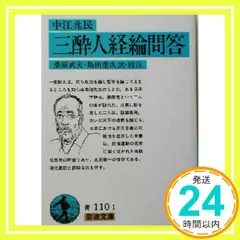 【期間限定】三酔人経綸問答(中江兆民) (岩波文庫 青 110-1) [文庫] 中江 兆民? 桑原 武夫; 島田 虔次_04