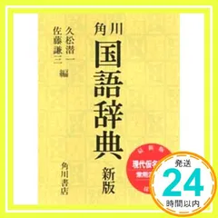 新版 国語辞典 [Jan 01， 1986] 久松 潜一; 佐藤 謙三_02 送料無料