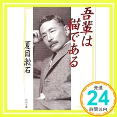 中古 吾輩は猫である (角川文庫) 夏目 漱石_04 即納
