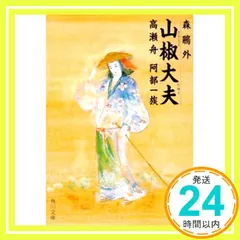 山椒大夫・高瀬舟・阿部一族 (角川文庫) 森 鴎外_03 新着