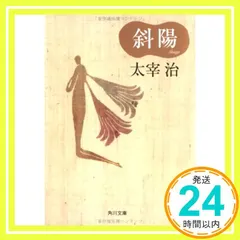 【期間限定】斜陽 (角川文庫クラシックス た 1-4) 太宰 治_02