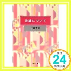 【即納】常識について (角川文庫 緑 141-9) 小林 秀雄_04