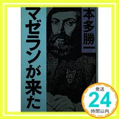 マゼランが来た (朝日文庫 ほ 1-27) 本多 勝一; 谷川 明生_02のサムネイル