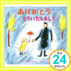 ありがとう…どういたしまして ルイス=スロボトキン; わたなべ しげお_03｜在庫あり