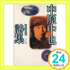 中原中也詩集 (角川文庫 緑 171-1) 中原 中也; 河上 徹太郎_03 アウトレット