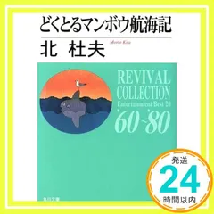 どくとるマンボウ航海記 改版 (角川文庫 REVIVAL COLLECTION き 1-1) 北 杜夫_03 新着