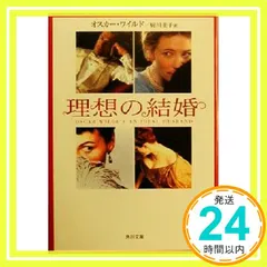 理想の結婚 (角川文庫 ワ 3-2) オスカー ワイルド? Wilde，Oscar; 圭子， 厨川_02 アウトレット