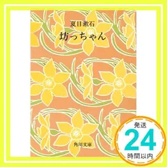 坊っちゃん (角川文庫 緑 1ー3) [Jan 01， 1955] 夏目 漱石_04 セール