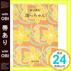 【帯あり】坊っちゃん (角川文庫 緑 1ー3) [Jan 01， 1955] 夏目 漱石_07｜在庫あり