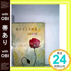【期間限定】【帯あり】陽のあたる坂道 (角川文庫 緑 95-17) 石坂 洋次郎_08