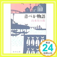 青べか物語 (新潮文庫) 周五郎， 山本_04 アウトレット