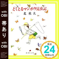 【帯あり】どくとるマンボウ昆虫記 (新潮文庫) [Jun 01， 1966] 杜夫， 北_07 送料無料