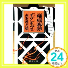 柳橋物語・むかしも今も (新潮文庫) 周五郎， 山本_03｜在庫あり