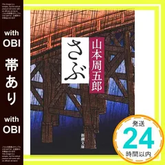 【帯あり】さぶ (新潮文庫) [Dec 28， 1965] 周五郎， 山本_09 アウトレット