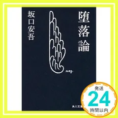 堕落論 (角川文庫 緑 100-3) 坂口 安吾_03 送料無料