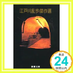 江戸川乱歩傑作選 (新潮文庫) [Dec 27， 1960] 乱歩， 江戸川_03 新着