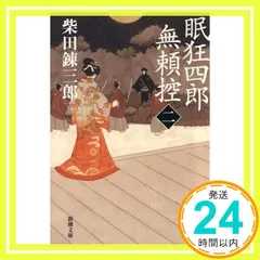 眠狂四郎無頼控(二) (新潮文庫) [Sep 19， 1960] 錬三郎， 柴田_03 送料無料