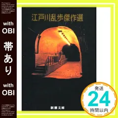 【帯あり】江戸川乱歩傑作選 (新潮文庫) [Dec 27， 1960] 乱歩， 江戸川_08 セール