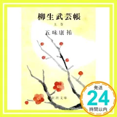 【送料無料】柳生武芸帳 上巻 (新潮文庫 こ 4-2) 五味 康祐_04