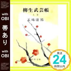 【帯あり】柳生武芸帳 上巻 (新潮文庫 こ 4-2) 五味 康祐_07 セール