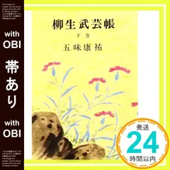 中古 【帯あり】柳生武芸帳 下巻 (新潮文庫 こ 4-4) 五味 康祐_07 即納