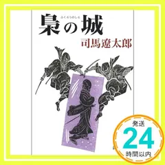 梟の城 (新潮文庫) 遼太郎， 司馬_04 アウトレット