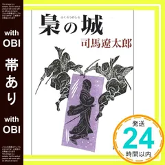 中古 【帯あり】梟の城 (新潮文庫) 遼太郎， 司馬_08 即納