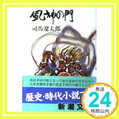 風神の門 (新潮文庫 し 9-2) 司馬 遼太郎_02 送料無料