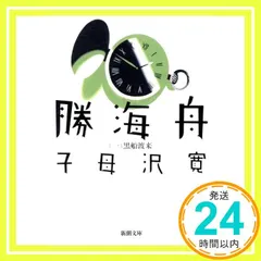 【送料無料】勝海舟（一） (新潮文庫) 寛， 子母沢_04