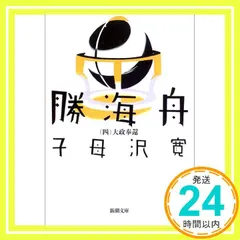 勝海舟（四） (新潮文庫) [Dec 27， 1968] 寛， 子母沢_04 新着
