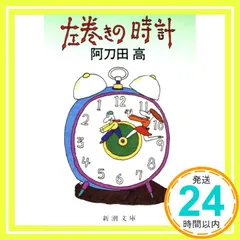 左巻きの時計 (新潮文庫 あ 7-7) 阿刀田 高_02 送料無料