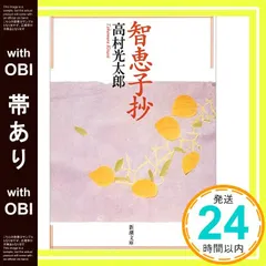 【即納】【帯あり】智恵子抄 (新潮文庫) [Nov 01， 2003] 高村 光太郎_09