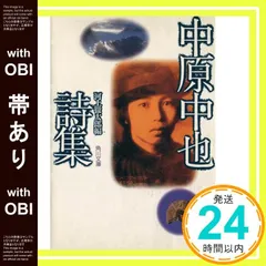 【帯あり】中原中也詩集 (角川文庫 緑 171-1) 中原 中也; 河上 徹太郎_07のサムネイル