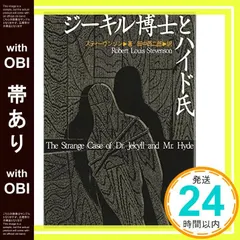 【帯あり】ジーキル博士とハイド氏 (新潮文庫) [Mar 02， 1967] スティーヴンソン? Robert Loui｜在庫あり