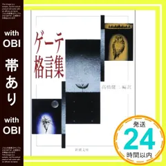 【期間限定】【帯あり】ゲーテ格言集 (新潮文庫) [Jun 27， 1952] ゲーテ; 健二， 高橋_07
