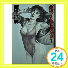 欲望インストラクター (角川文庫 な 23-3) 南里 征典_03 送料無料