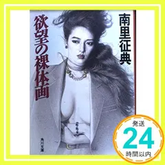 【送料無料】欲望の裸体画 (角川文庫 な 23-2) 南里 征典_02